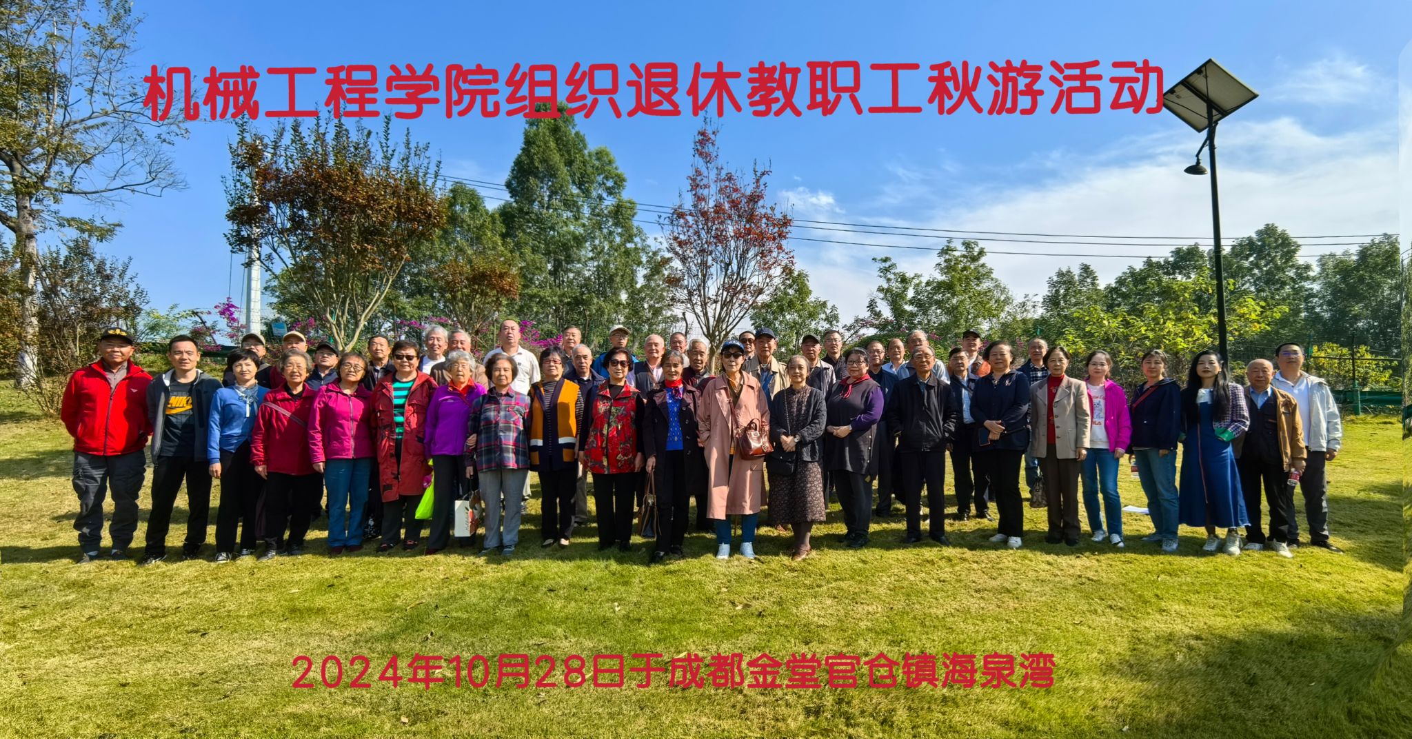 kaiyun体育官方网站入口登录组织退休教职工成都金堂官仓镇海泉湾秋游活动